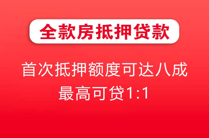钦州全款房抵押贷款